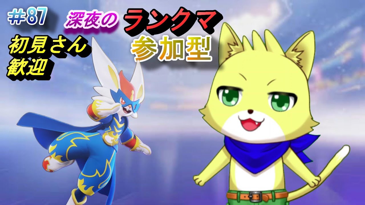 【ポケモンユナイト】2023/06/18　第12シーズン！今日は深夜のランクマやっていきます！参加型もやってます！初見さん歓迎！part87　レート：1241～【チョヒロ/Vtuber】