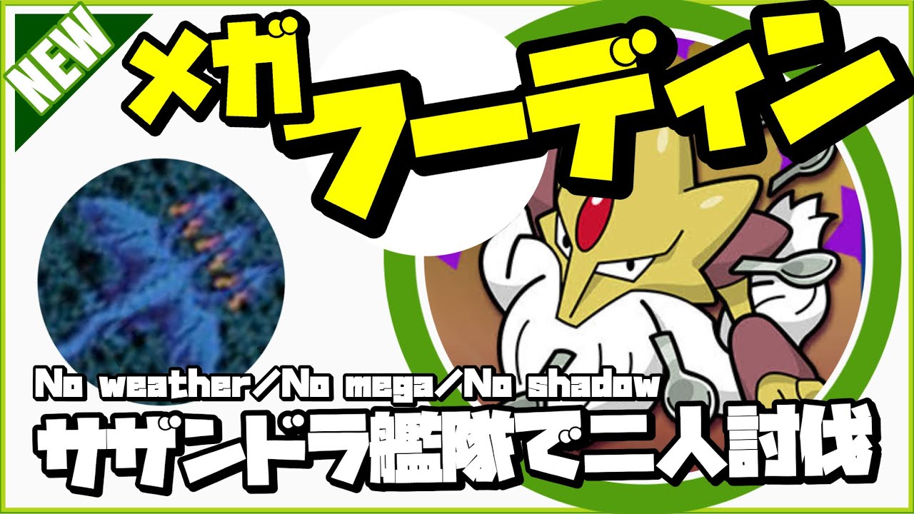 【ポケモンGO】メガフーディン サザンドラ艦隊で二人討伐 #shorts 【mega alakazam duo】370