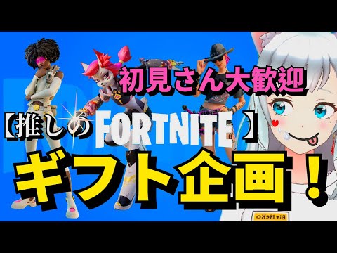 🍎【Fortnite】プリンうまっ！今週ギフト企画中～参加型するんご♪(=ﾟωﾟ)ﾉ配信ライブ🍎shironekoru