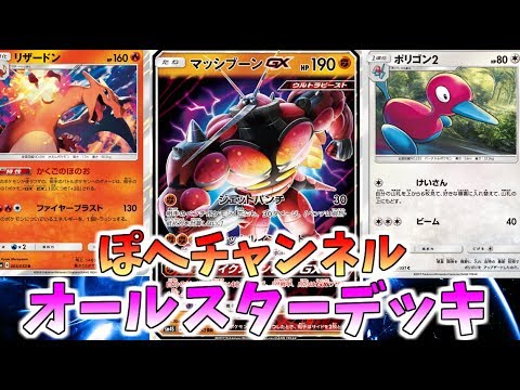 【ポケモンUSUM】ぽへチャンネルオールスターデッキでポケモンカード【ゆっくり実況】