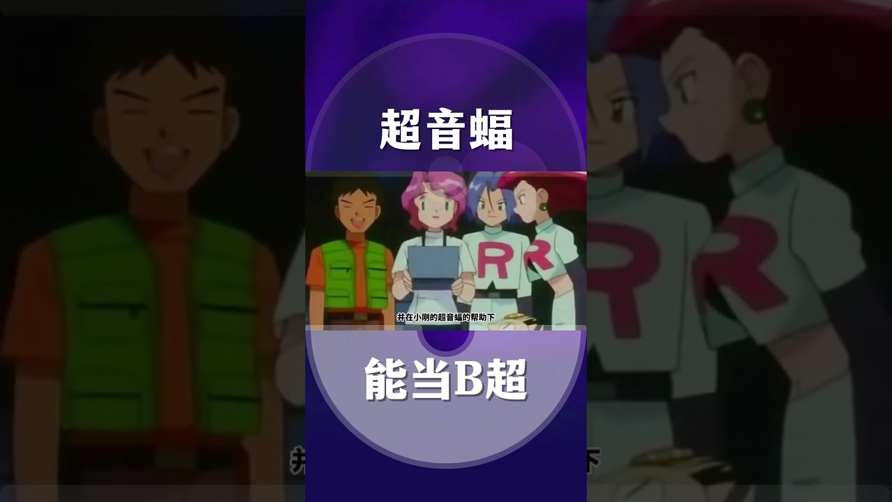 【下饭宝可梦041】超音蝠能当B超用？