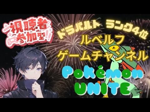 【ポケモンユナイト】ドラパルトのランカー4位がランクマ・スタンダードで遊ぶ ★291 #参加型