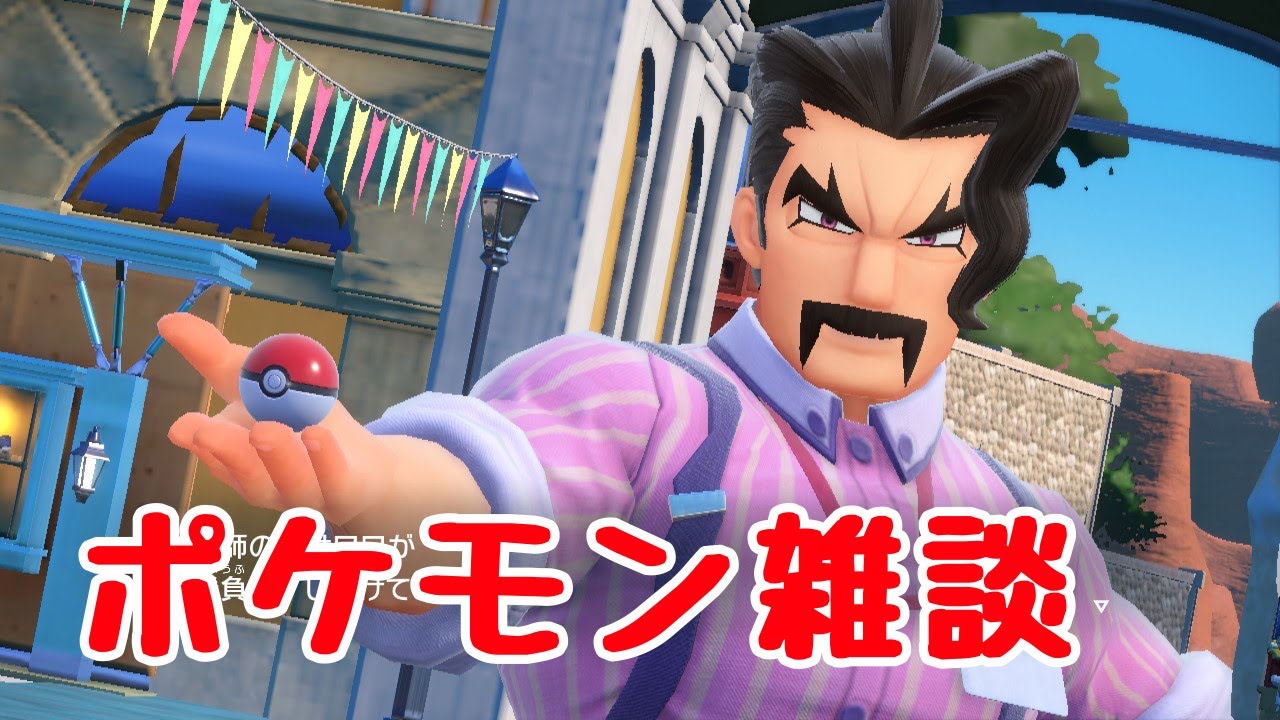 【ポケモンSV】のんびりポケモン雑談！！ランクマしたり対戦したり！！フレ戦もOK！！