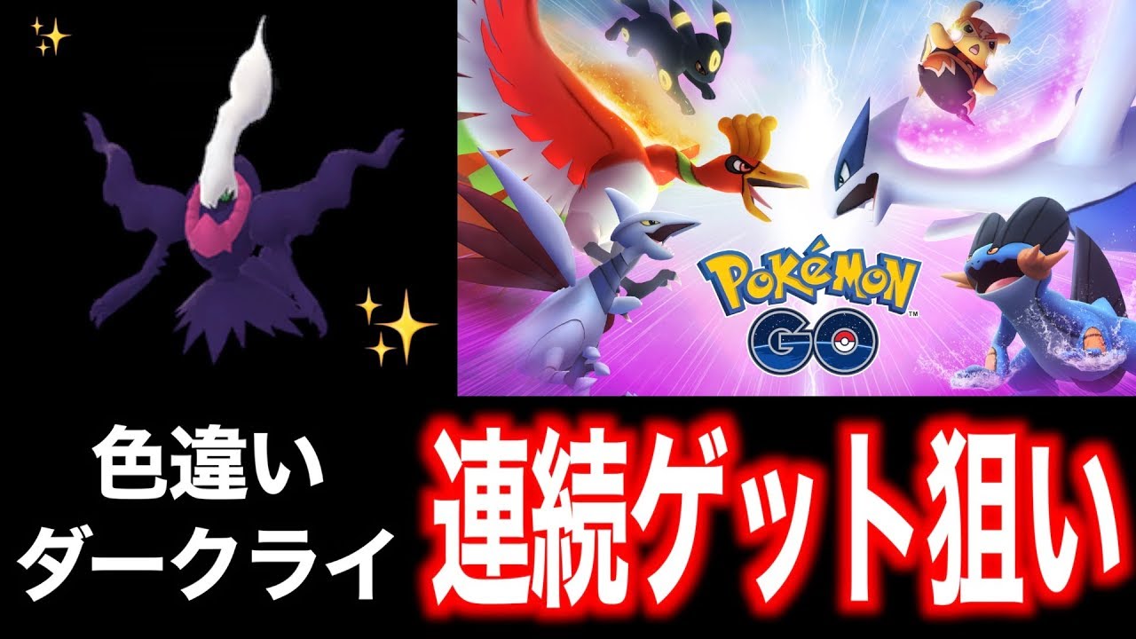 ダークライ出たぞ！GOバトルリーグ報酬で色違いダークライ連続ゲットを屋外で狙う秋田人【ポケモンGO】