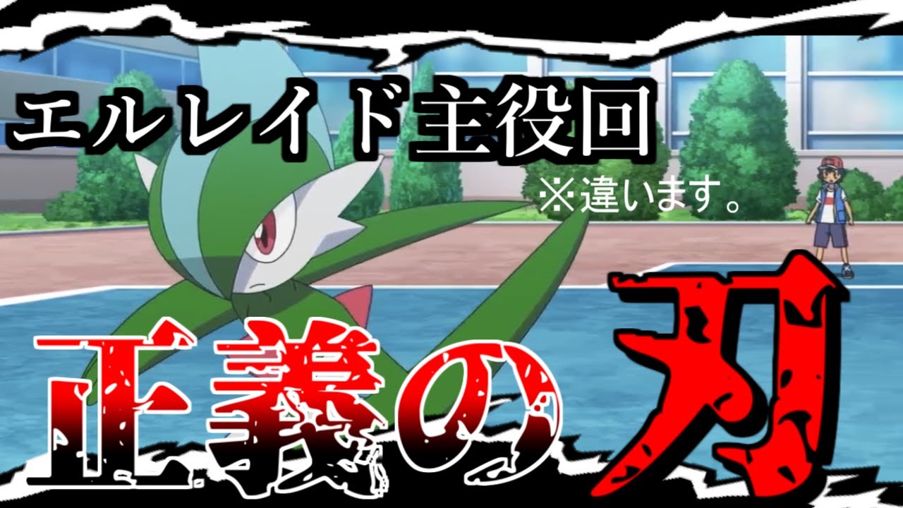 【ゆっくり実況】アニポケにエルレイド登場記念！エルレイド無双【ポケモン剣盾】