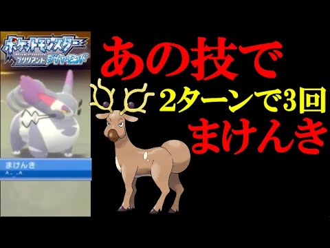 【面白ギミック#19】【オドシシは器用】オドシシのおかげで２ターンで3回「まけんき」を発動する方法【ダイパリメイク】【ポケモンBDSP】
