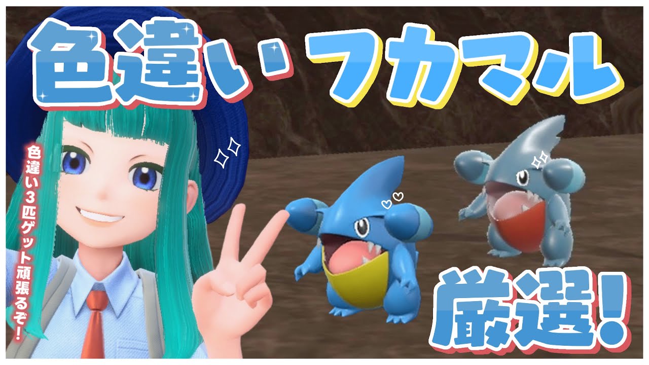 【#ポケモンSV 】色違いフカマル厳選！#64【Lapinna】