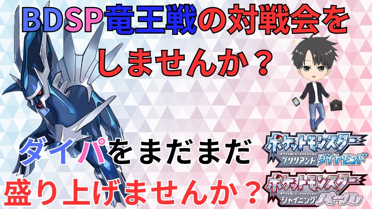 【BDSP】BDSPで竜王戦の対戦会をしませんか？対戦部屋11115555