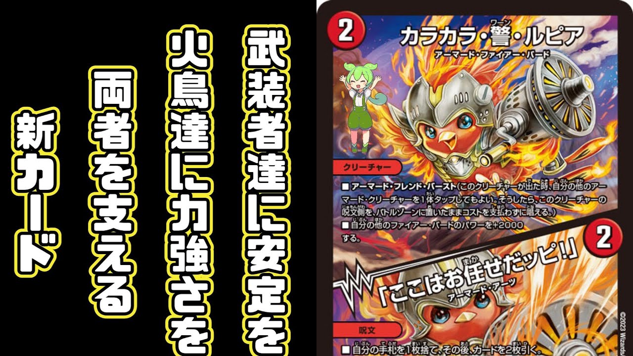 【デュエマ】アーマードに手札の安定を、ファイアー・バードに力強さを与える便利な手札交換付き新カード「カラカラ・警・ルピア／「ここはお任せだッピ!」」を雑語りするずんだもん【VOICEVOX解説】