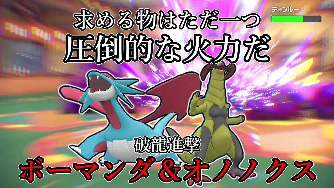 【ポケモンSV】求める物はただ一つ。圧倒的な火力だ。破龍進撃、ボーマンダ＆オノノクス。【ゆっくり実況】