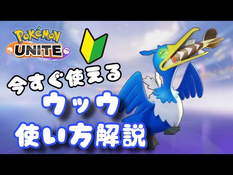 初心者向け　ウッウの使い方解説！【ポケモンユナイトゆっくり解説】