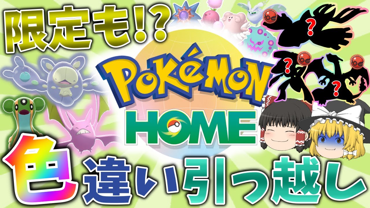 【ポケモンHOME】あの"限定"色違いも！？HOME解禁記念！今までゲットした色違いを振り返えろう、そしてみんなでSVに引っ越そう。【ポケモンSV】【ゆっくり実況】