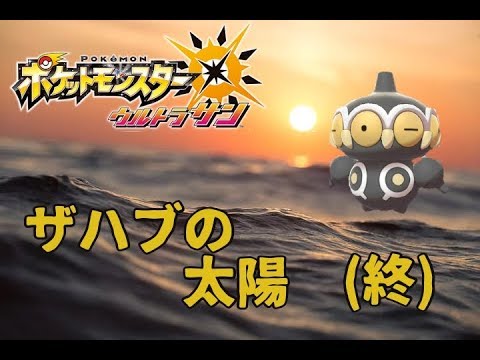 【ポケモンUSUM】#8(終) 色違いヤジロン（ネンドール）１匹でクリアするウルトラサン【ザハブの太陽】