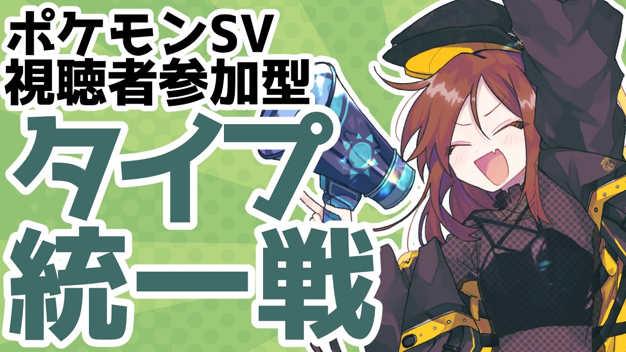 [視聴者参加型]タイプ統一戦！！[ポケモンバトル]