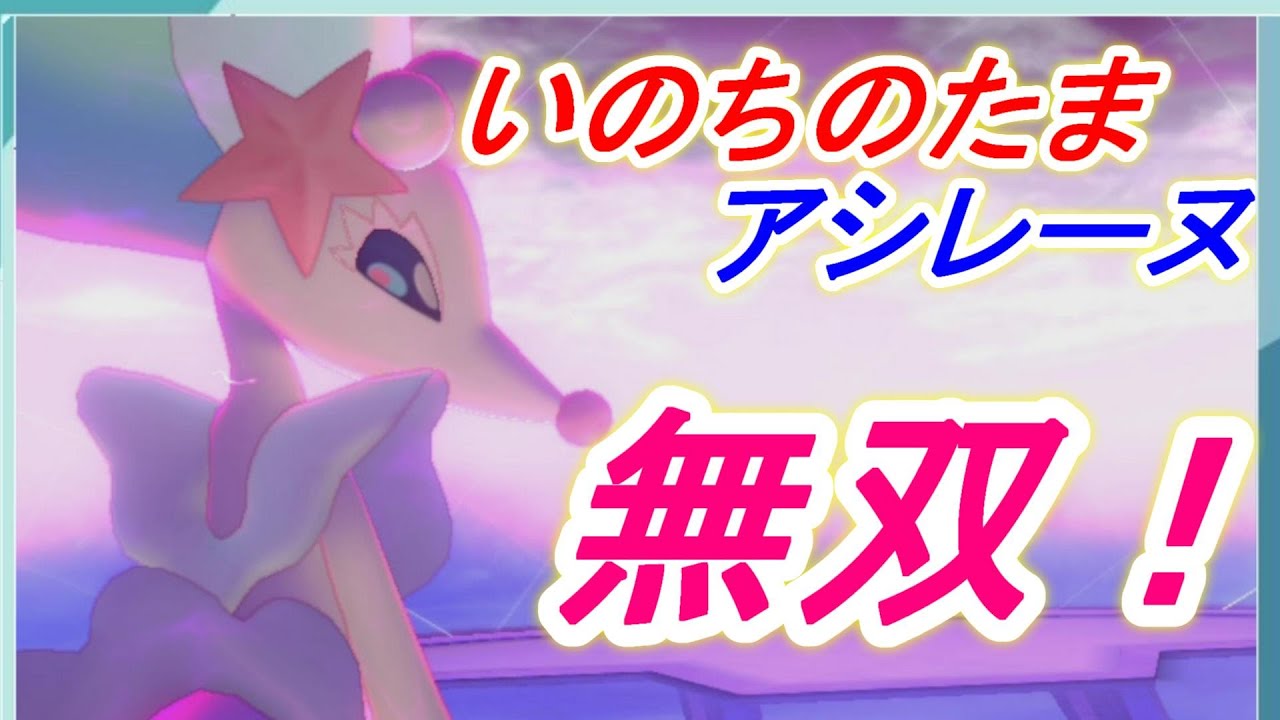 【ポケモン剣盾】3タテの歌姫！『いのちのたまアシレーヌ』！！【ポケモンソード　シールド】
