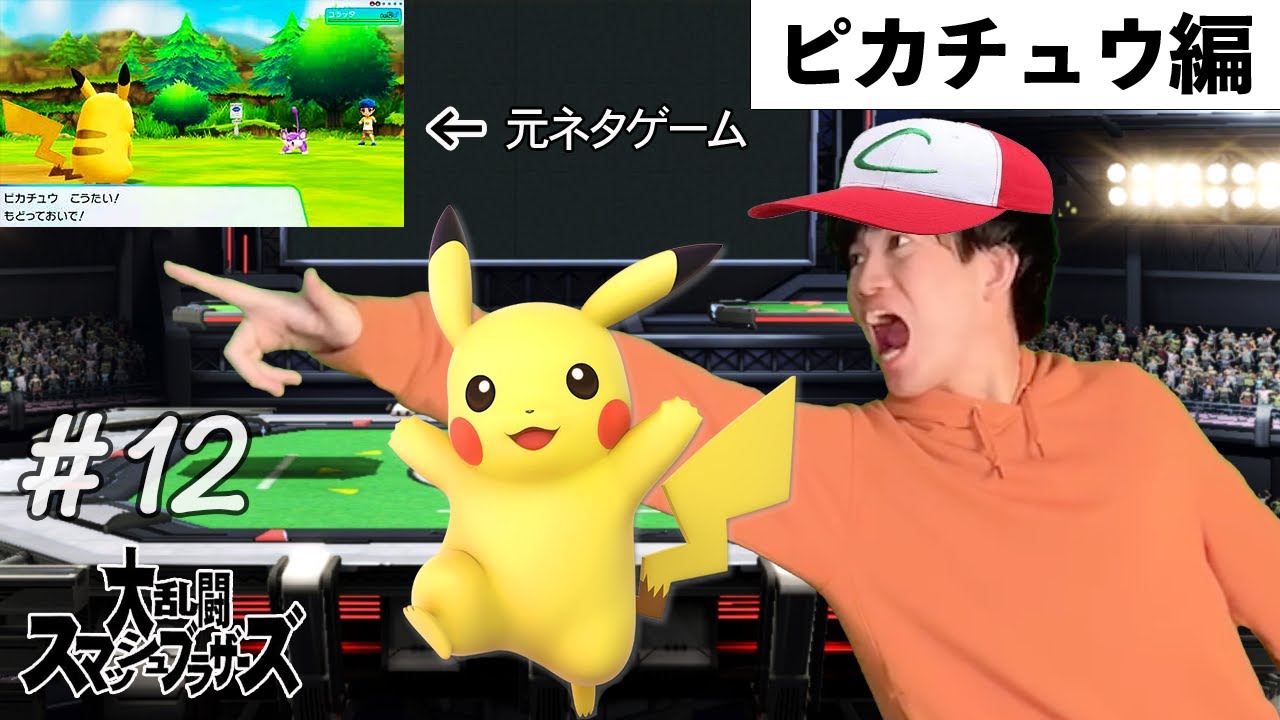 おまめと学ぶスマブラファイターの歴史【ポケットモンスターLet'sGoピカチュウ】”ピカチュウ•ポケモントレーナー•プリン•ミュウツー編” #12