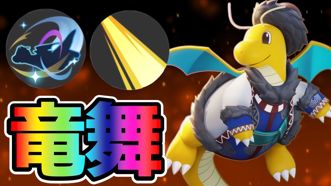 【ポケモンユナイト】竜の舞が優秀すぎる！カイリュー立ち回り実況解説