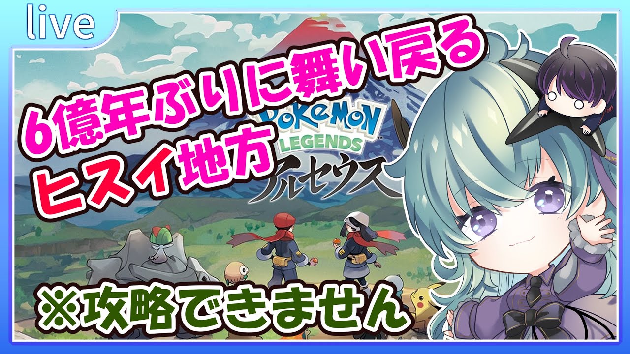 【Pokémon LEGENDS】ポケモンSVでヒスイ解禁したのでレジェアル攻略に再度挑む……＃11【鴬ノア/Vtuber】