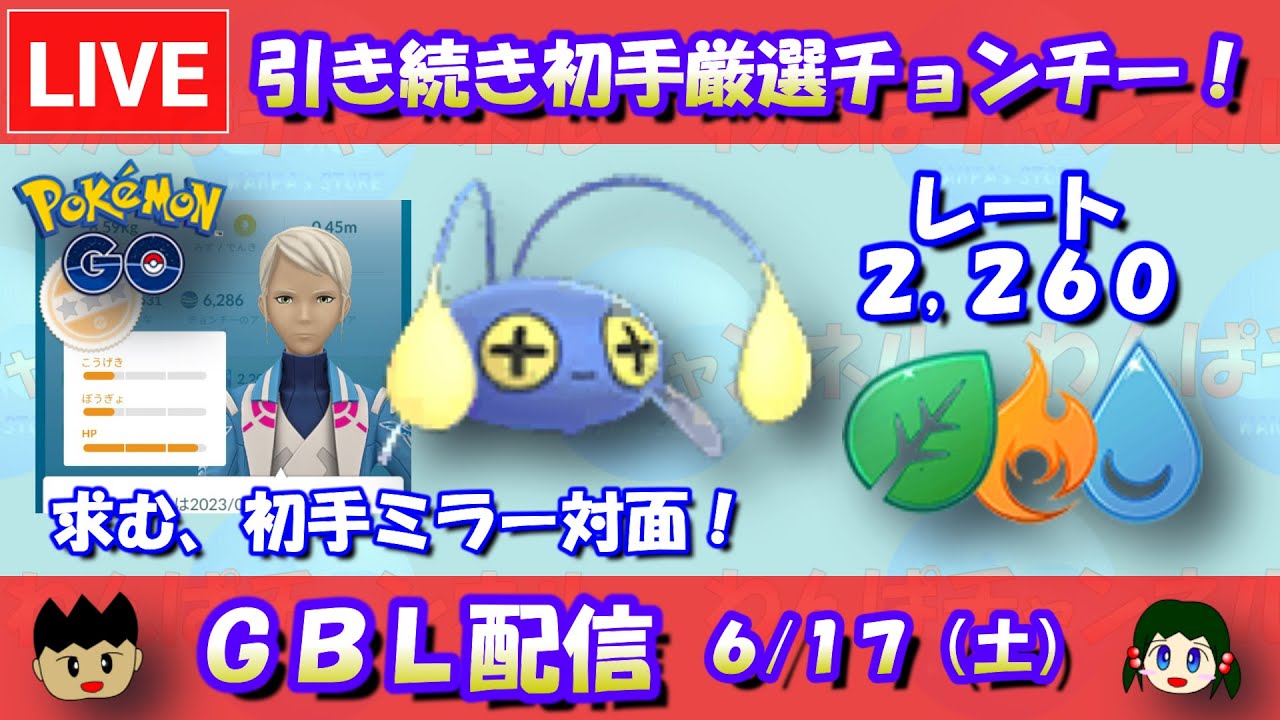 【エレメントカップ】引き続き厳選チョンチーを使う！レート2,260～【ポケモンGO】【GOバトルリーグ】【2023/06/17】