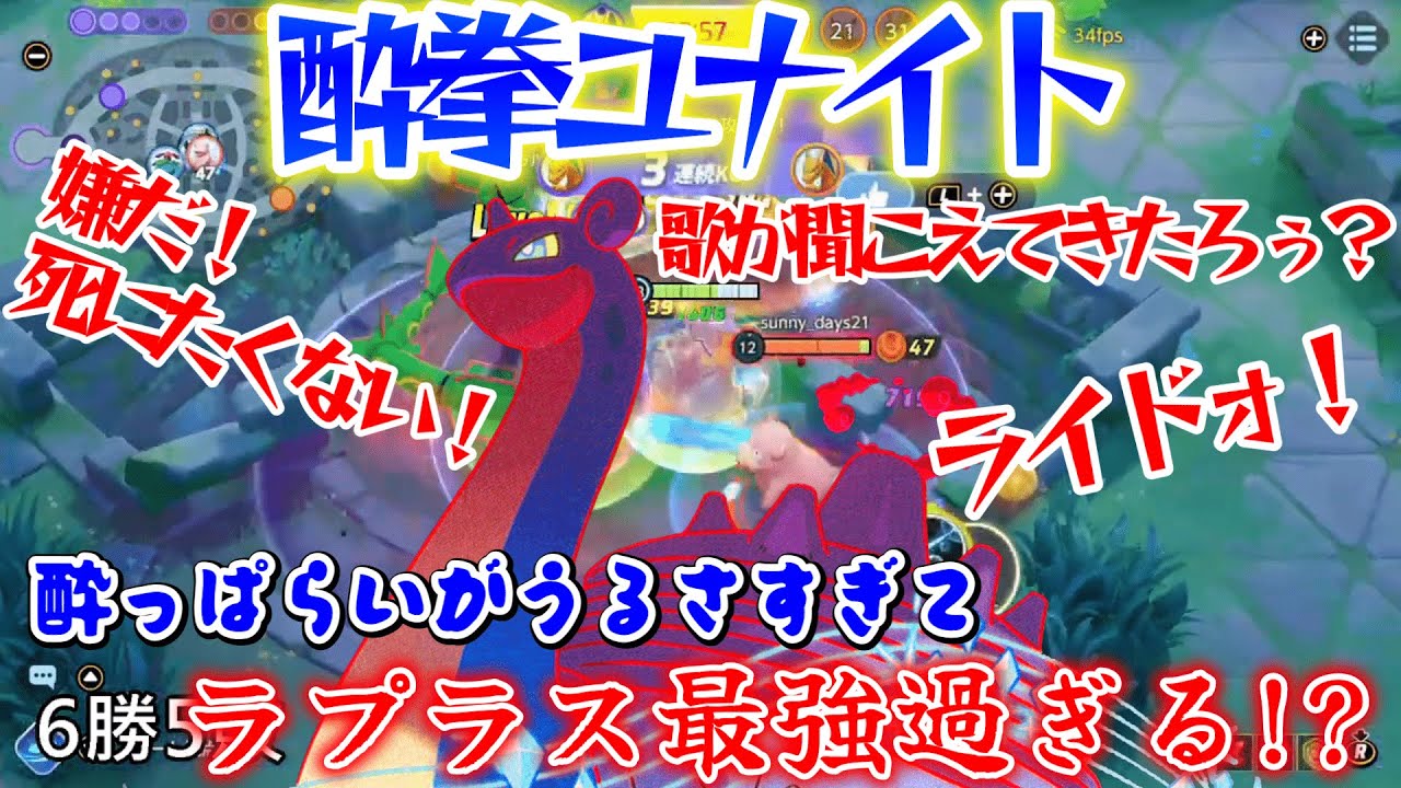 【ポケモンユナイト】酔拳　酔っぱらいの使うラプラスが強すぎる！？