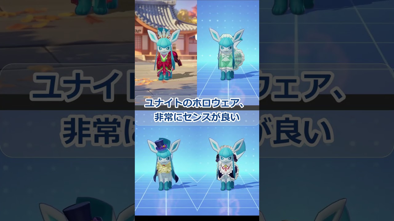 【ポケモンユナイト】【グレイシア】高級ホロウェアだ！貢げええええ