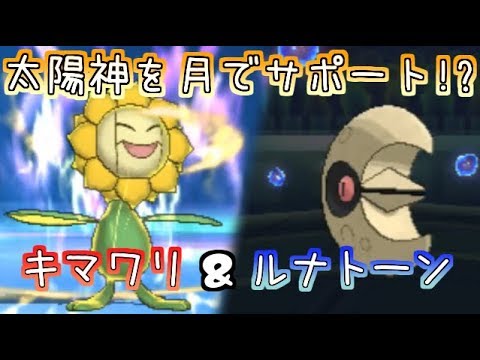 【ポケモンUSUM】太陽神キマワリをルナトーンでサポート！【サン＆ムーン構築】