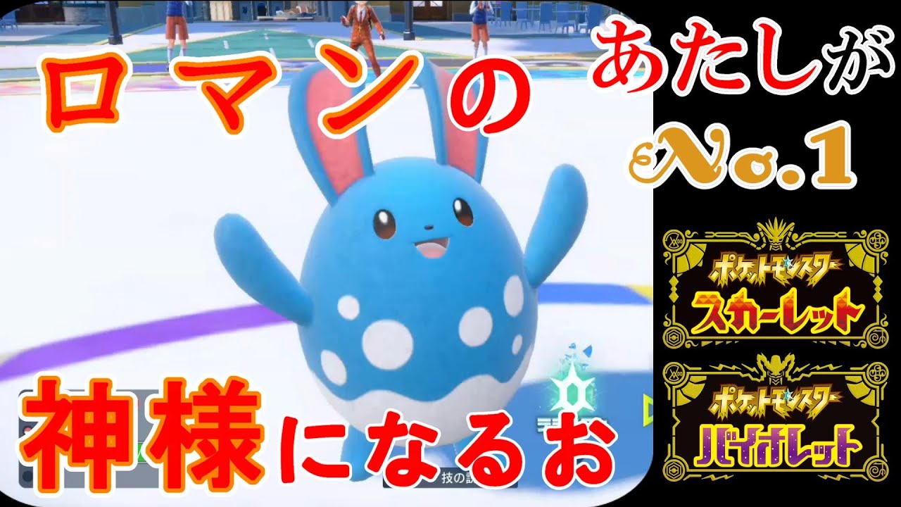 【ポケモンSV ランクマッチ】どうしても全抜きがしたいからマリルリにお願いしたらやってくれました！【ポケットモンスター スカーレット・バイオレット】