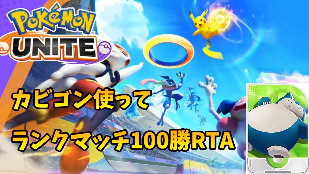 【ポケモンユナイト】カビゴン使ってランクマッチ100勝RTA～part2～(24勝から)