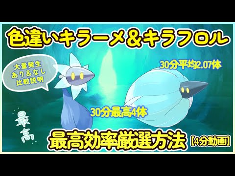 30分最高4体 色違いキラーメ＆キラフロル最高効率厳選４分動画 平均2.07体#ポケモンsv #最高効率 #色違い #キラーメ #キラフロル #大量発生なし #大量発生あり #ピクニックなし