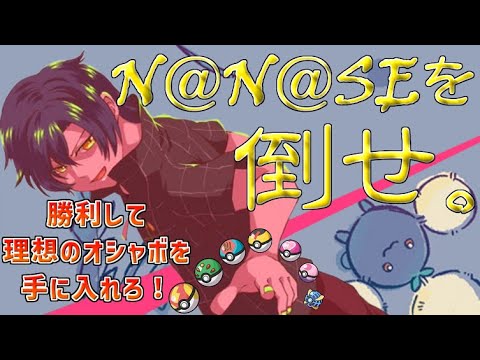 オシャボ争奪戦！第1回シングルバトルでN@N@SEを倒せ！【#ポケモンSV】