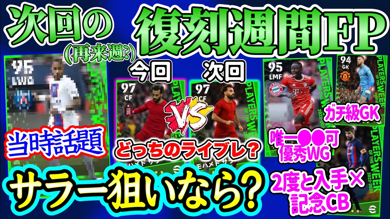 【Next復刻】eFootball2023 次回の復刻週間FP 再来週? 再びサラー×ライブレ→狙うべきはいつ? 神的スキル追加ネイマ 唯一●可WG Epic話も【イーフト/eFootballアプリ】