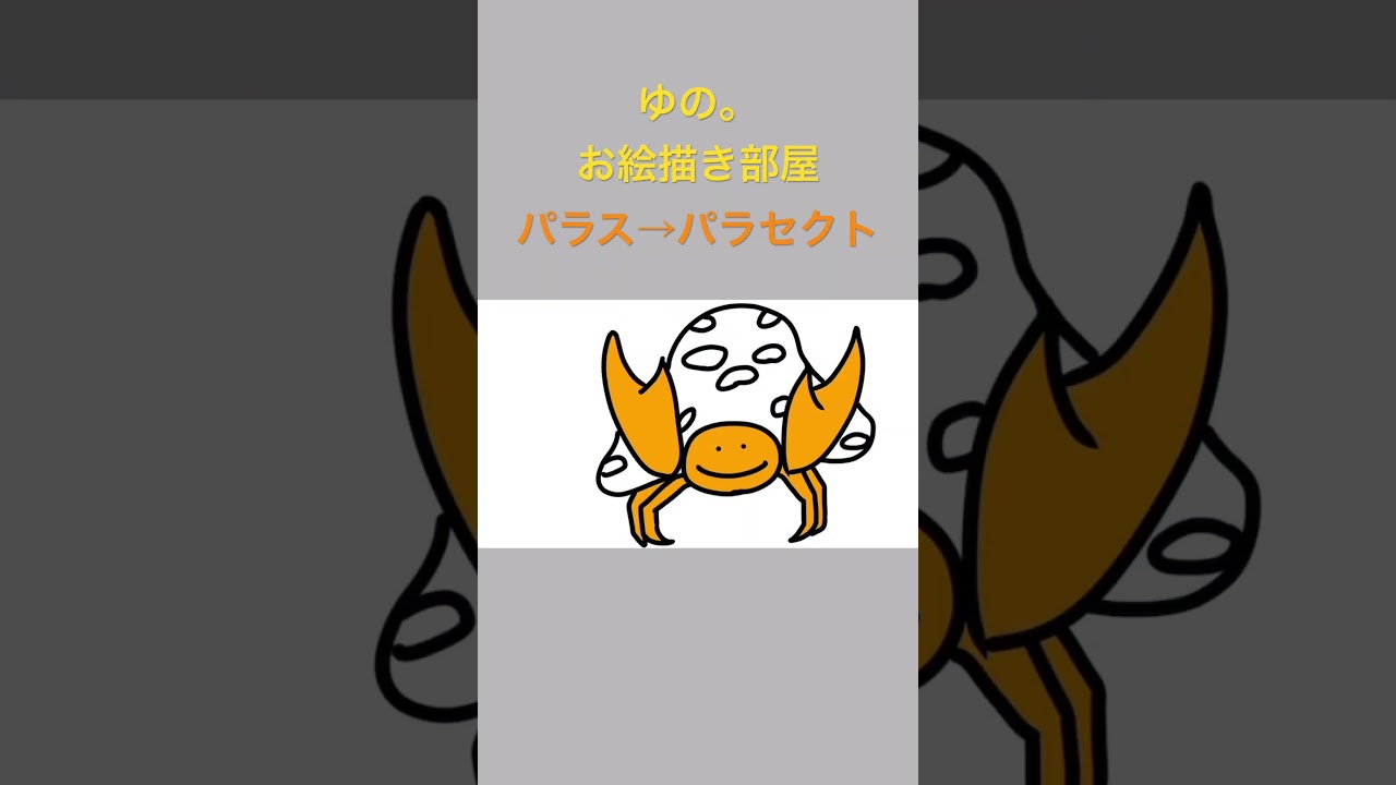 ゆの。のお絵描き部屋【進化】#パラス　#パラセクト