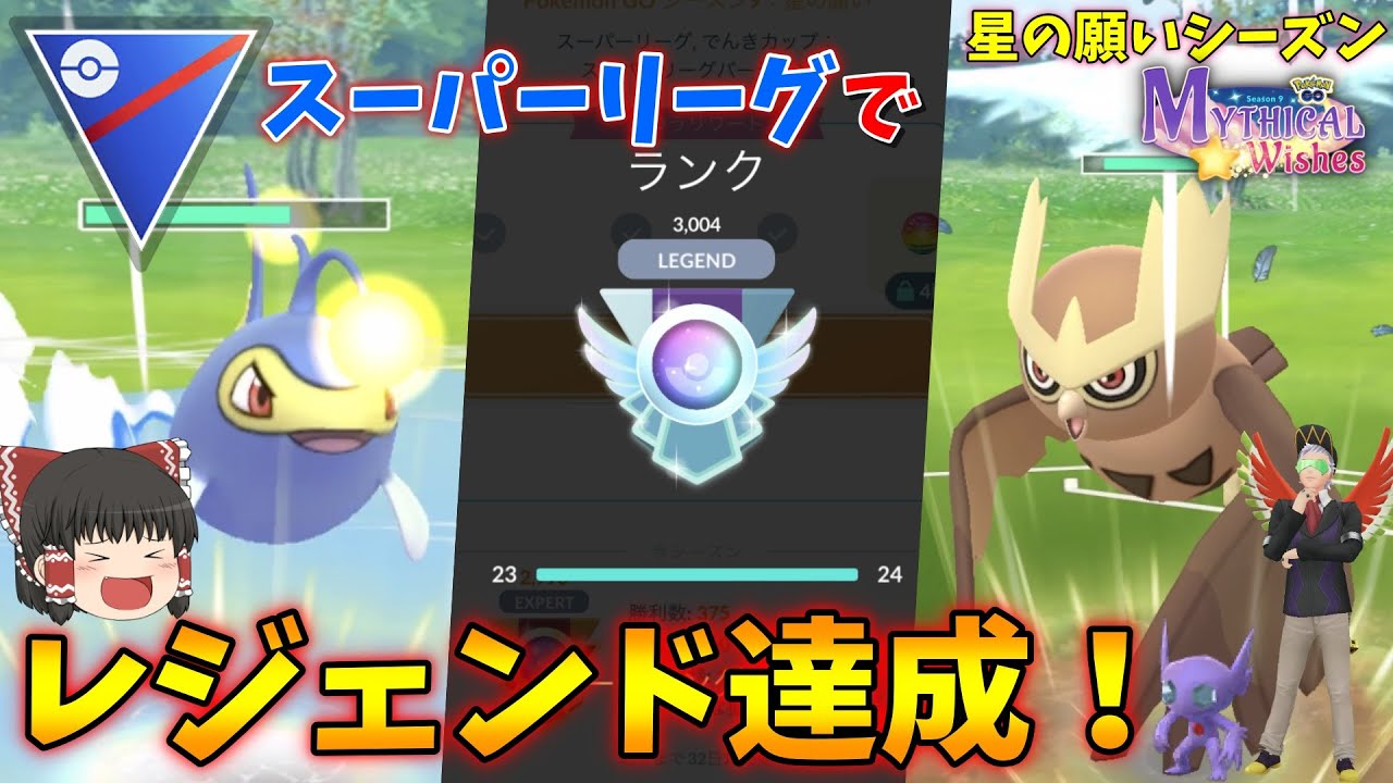 スーパーリーグでレジェンド達成！ランターン×ヨルノズクの補完が最強すぎたww Part25【ポケモンGO】【ゆっくり実況】