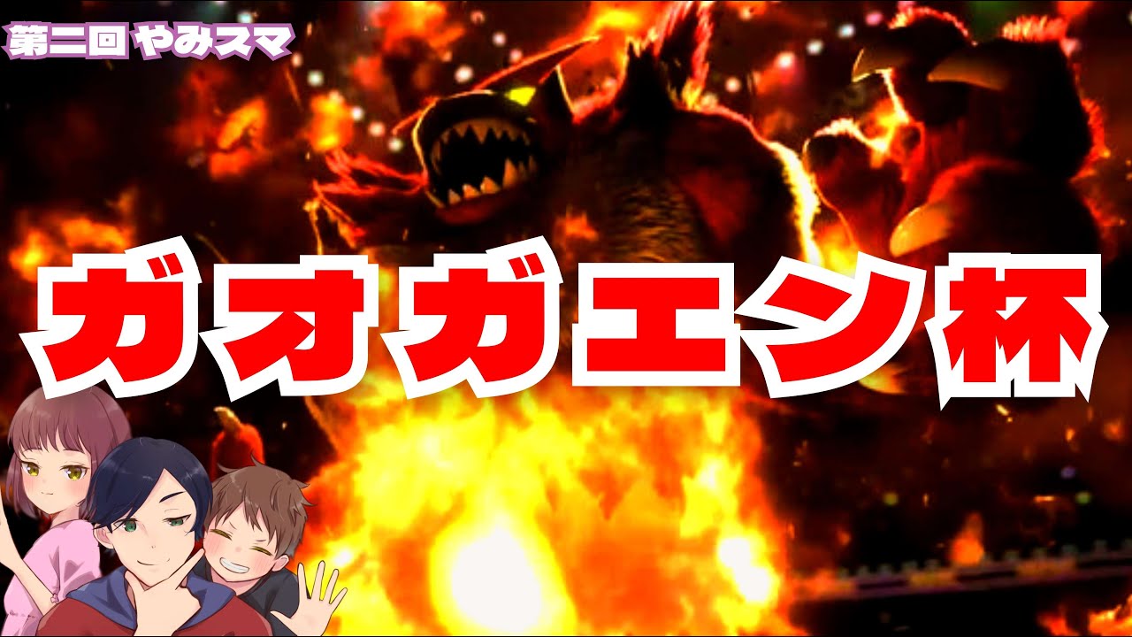 【スマブラSP】ガオガエン杯【やみスマ】