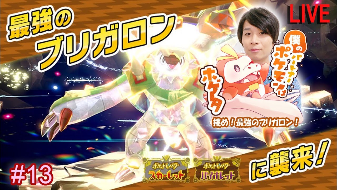 #13 ポケットモンスター スカーレット・バイオレット 実況【挑め！最強のブリガロン！-Challenge! The strongest Chesnaught!-】【JA/EN】