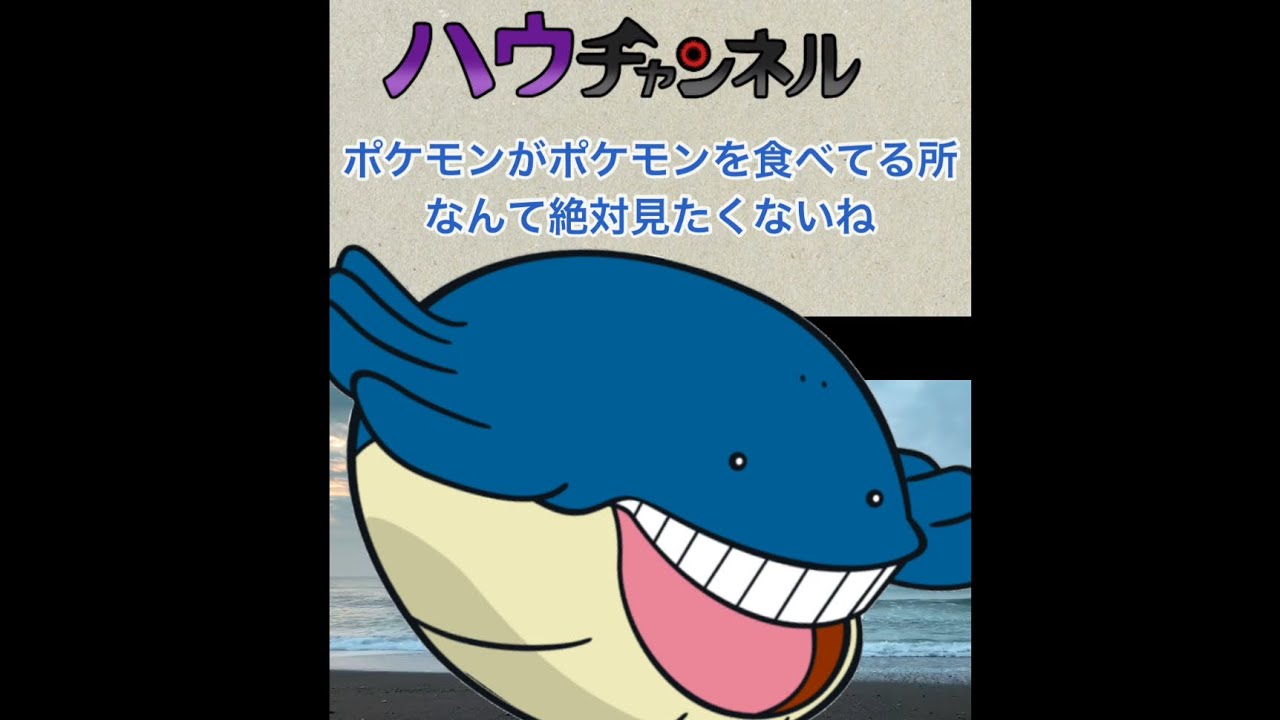 ポケモンの世界にも存在している食物連鎖【ホエルコ】#shorts