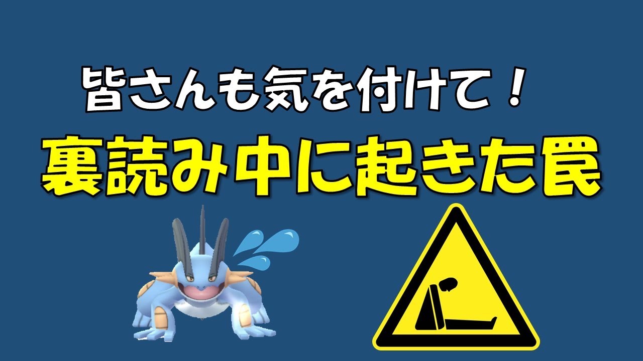 【ポケモンGO】ハイパーリーグ～裏読み中に起きた罠～