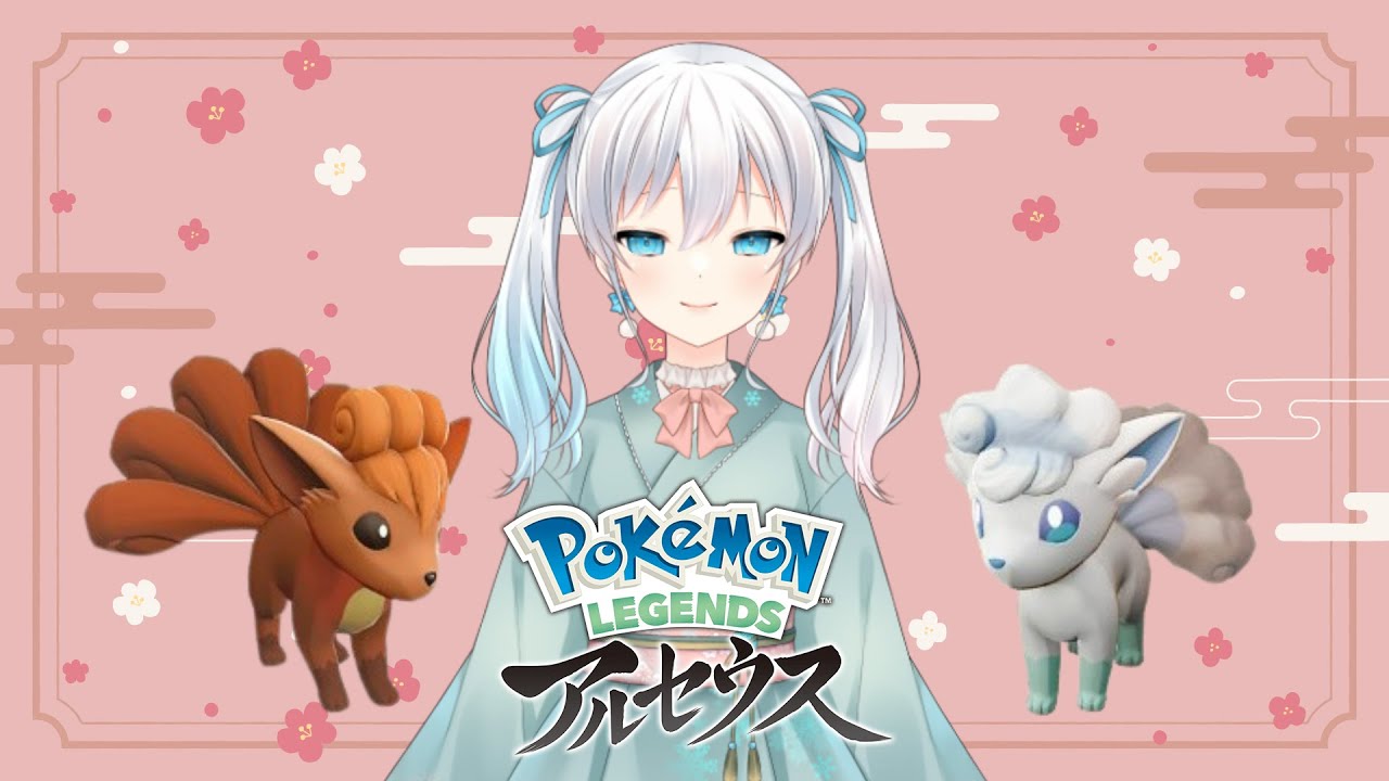 【ポケモン レジェンズアルセウス】ロコン2匹従えて最終決戦……！？【雪月天花/新人Vtuber】