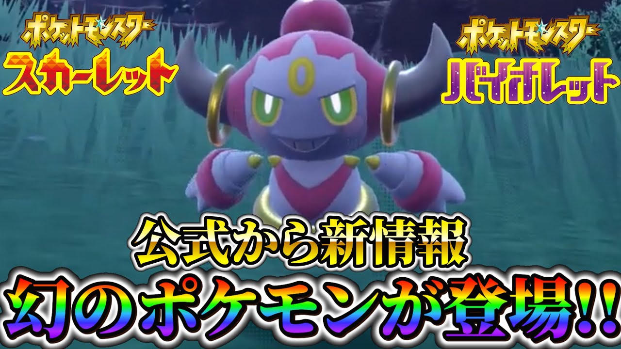 【ポケモンsv】まさかのフーパが登場！？ポケモンスカーレットバイオレットに新たな幻のポケモン！