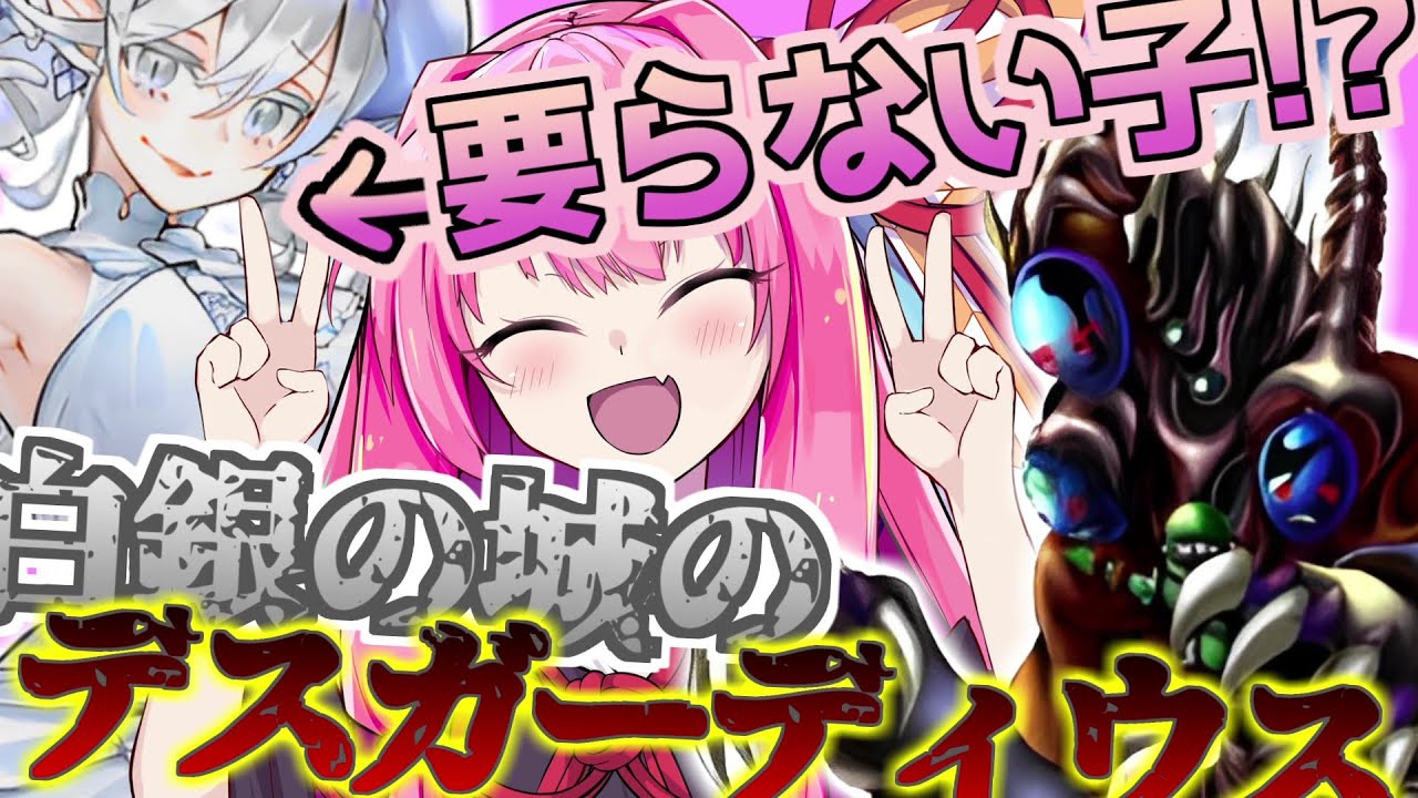 【マスターデュエル】逃げれば1つ!進めば2つ!奪えば全部!デスガーディウス×ラビュリンス!!