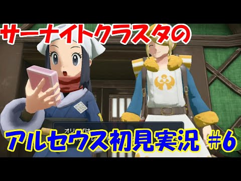 【ポケモンレジェンズ】サーナイトクラスタのレジェンズアルセウス初見実況プレイ 【Part6】