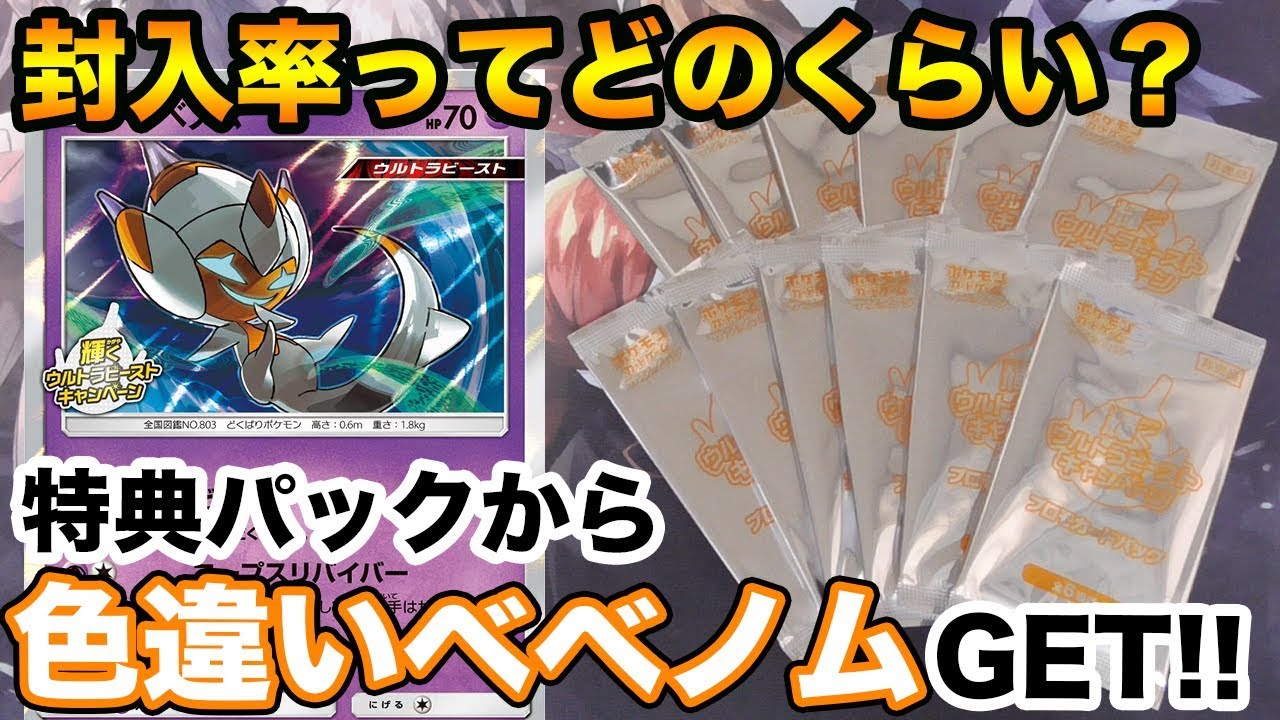 【ポケモンカード】封入率は？色違いベベノムが当たるプロモカードパックを一気に開封！【開封動画】