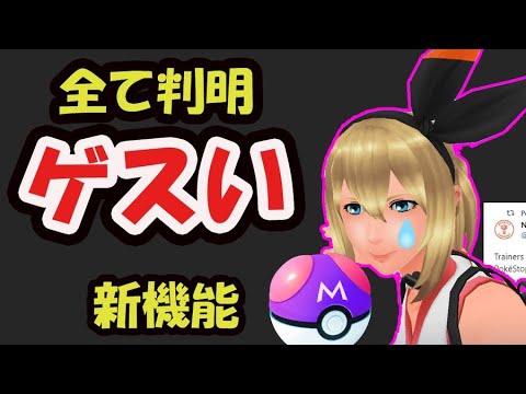【ポケモンGO】早めにしないと２倍大変に！新機能が〇〇かなりキツイ！ポケGOを利用する悪い輩に注意!?＆マスターボール級の真のレア判明【最新情報＆ポケカ】