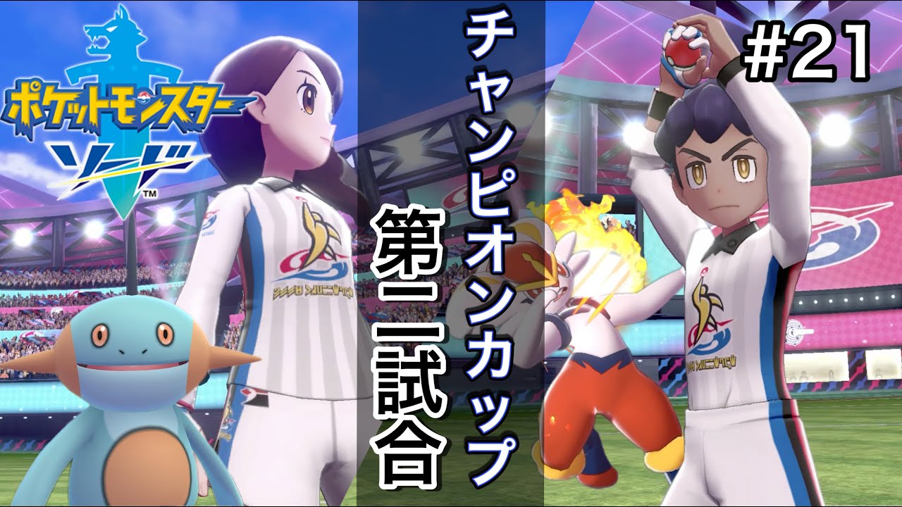 ヌマクローだけでチャンピオンになりたい男の冒険日記 #２１ 【ポケモン剣盾】