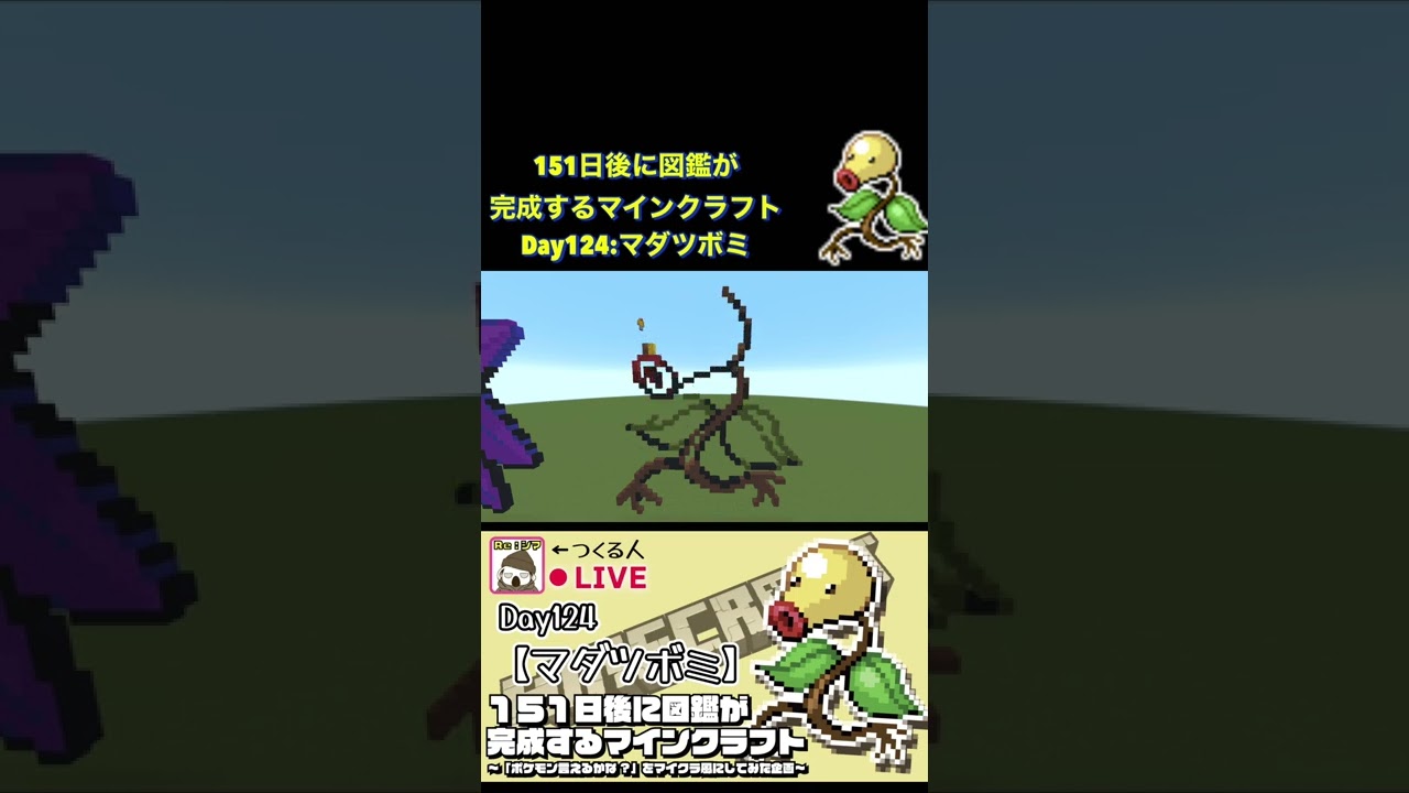 【マイクラでポケモン151匹作ってみた企画!!】マダツボミ編〜151日後に図鑑が完成するマインクラフト~