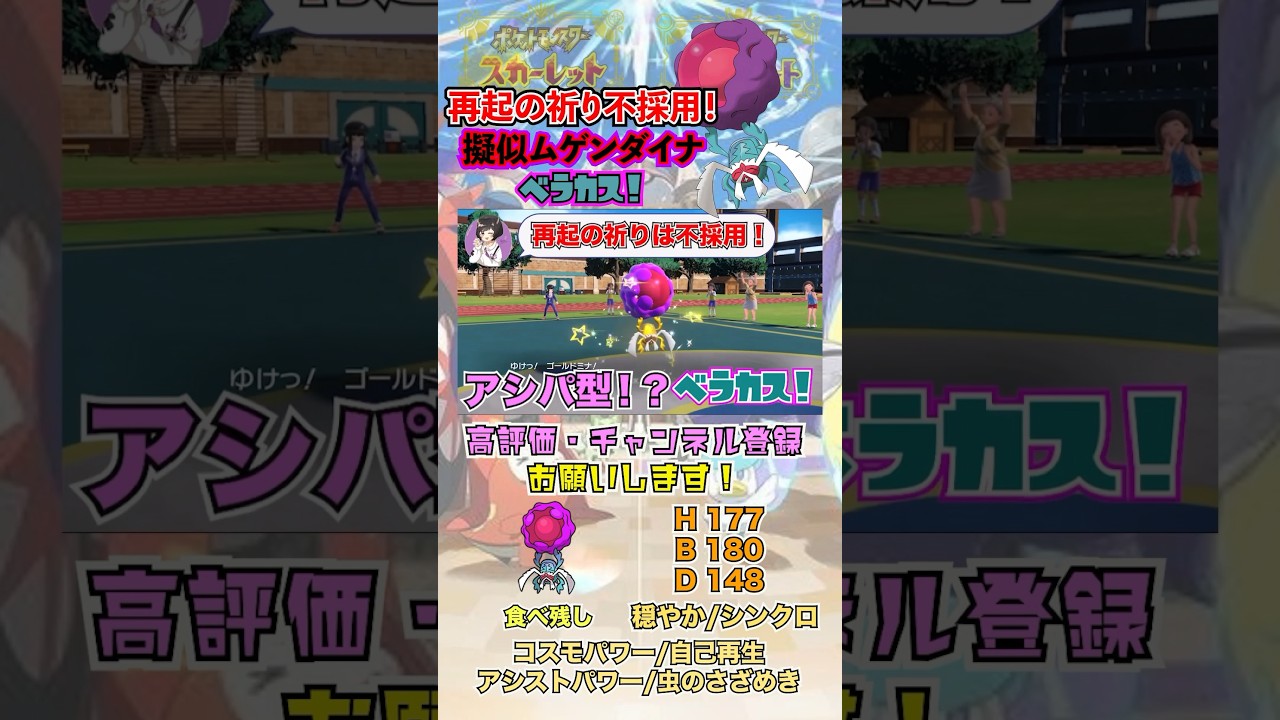 再起の祈り不採用！擬似ムゲンダイナ！？ベラカス！