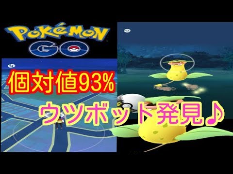 【ポケモンGO】野生で個対値93%のウツボット発見♪【PokemonGO】