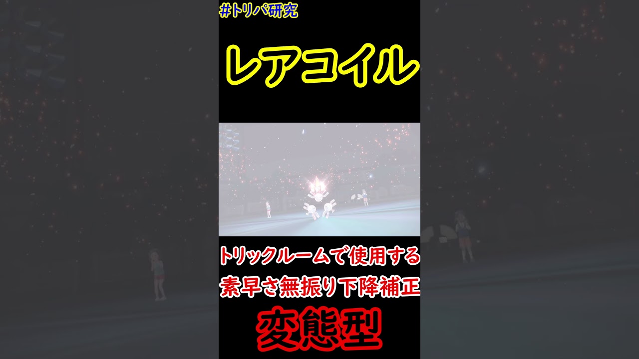 【ポケモンSV】レアコイルをトリックルームで使用する変態型 #shorts #ポケモンsv