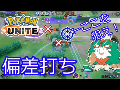 【ポケモンユナイト】相手の移動先を読んで撃ち抜け【ジュナイパー】ゆっくり実況　その31