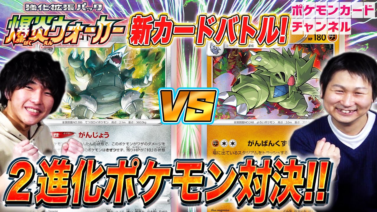 【ポケカ対戦】爆炎ウォーカー2進化対決！バンギラス VS ボスゴドラ